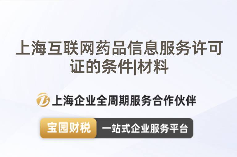 上海互聯(lián)網(wǎng)藥品信息服務(wù)許可證的條件|材料