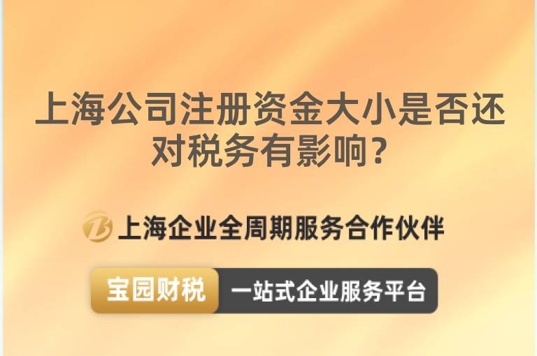 上海公司注冊資金大小是否還對(duì)稅務(wù)有影響？