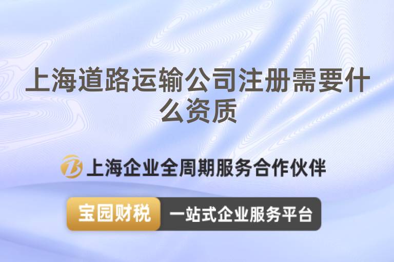 上海道路運輸公司注冊需要什么資質