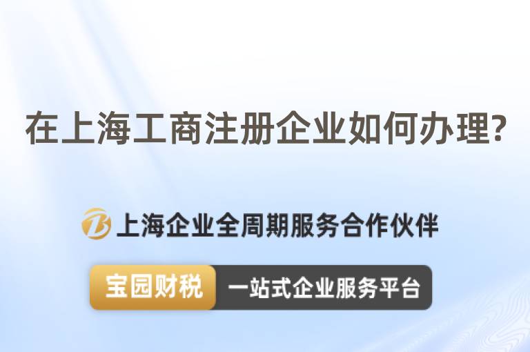 在上海工商注冊(cè)企業(yè)如何辦理?