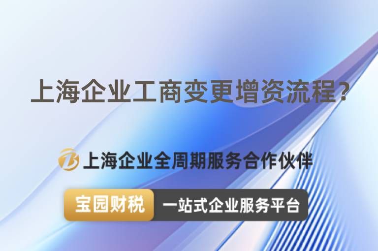 上海企業工商變更增資流程？