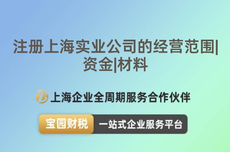 注冊上海實(shí)業(yè)公司的經(jīng)營范圍|資金|材料