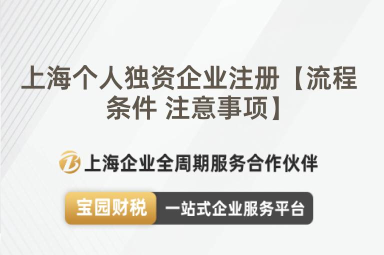 上海個人獨資企業(yè)注冊【流程 條件 注意事項】