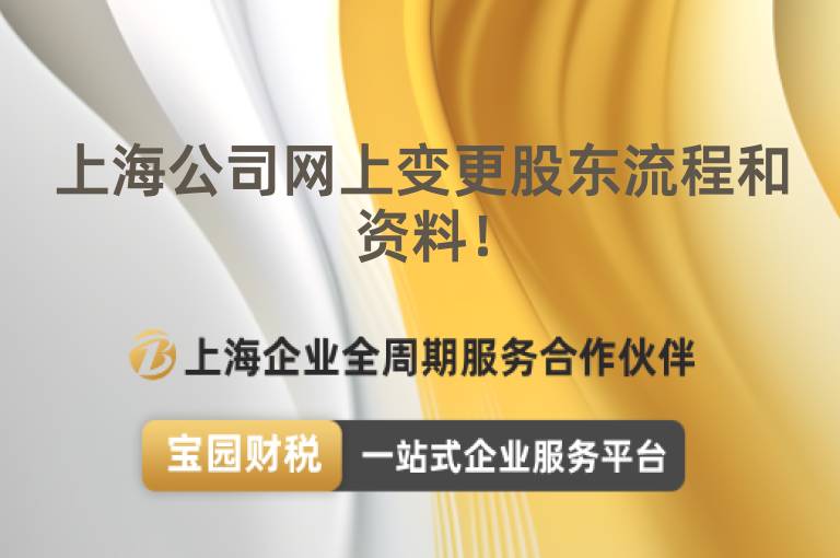 上海公司網(wǎng)上變更股東流程和資料！