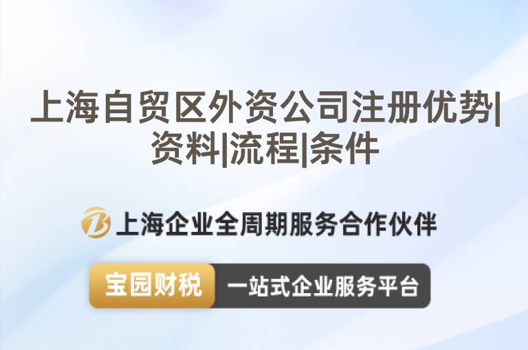 上海自貿(mào)區(qū)外資公司注冊(cè)優(yōu)勢|資料|流程|條件
