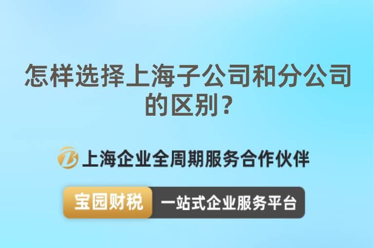 怎樣選擇上海子公司和分公司的區(qū)別？