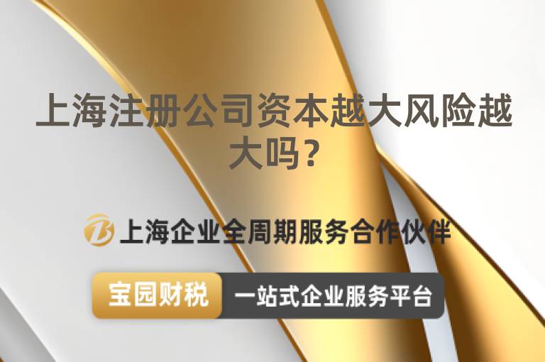 上海注冊公司資本越大風險越大嗎？