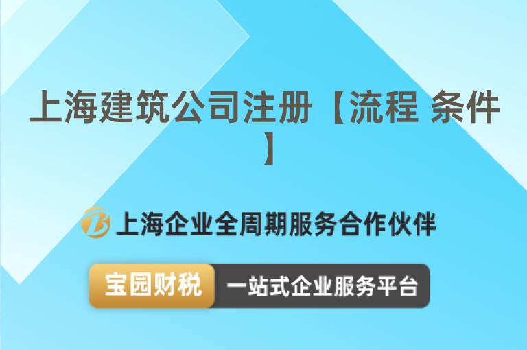 上海建筑公司注冊【流程 條件】