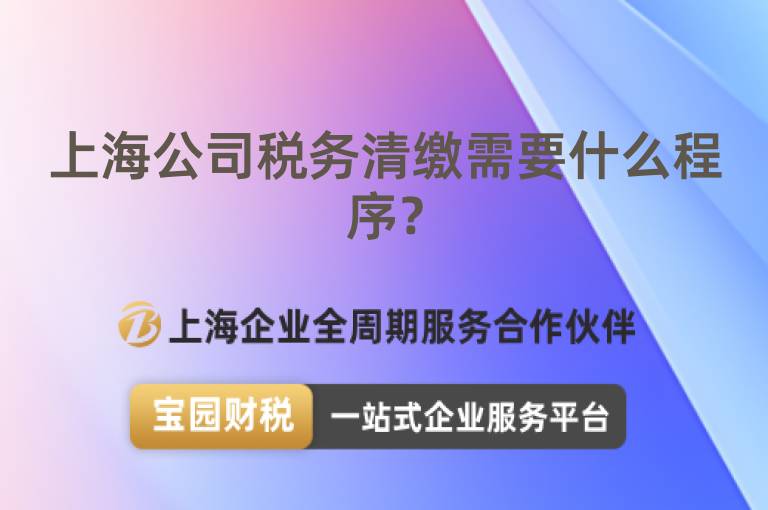 上海公司稅務清繳需要什么程序？
