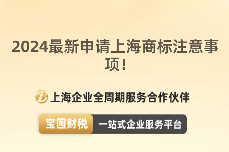 2024最新申請上海商標(biāo)注意事項(xiàng)！