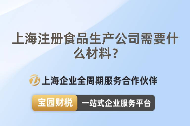 上海注冊食品生產(chǎn)公司需要什么材料？