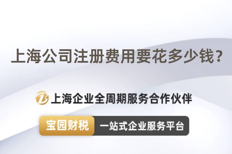 上海公司注冊費用要花多少錢？