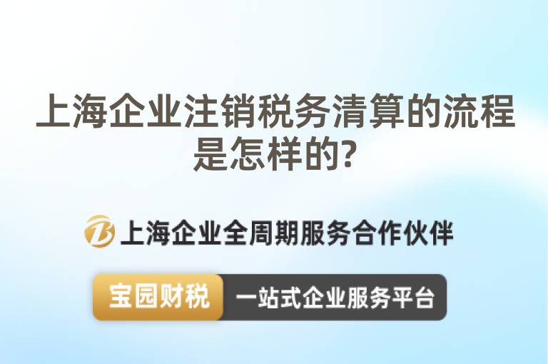 上海企業(yè)注銷稅務清算的流程是怎樣的?