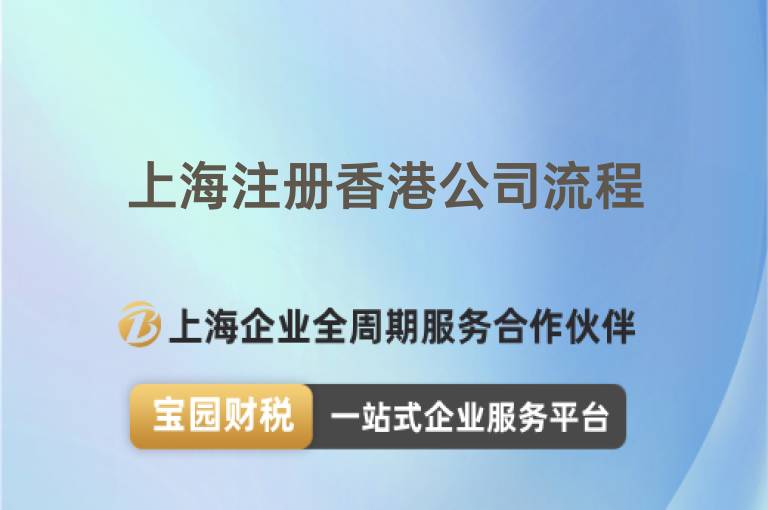 上海注冊(cè)香港公司流程