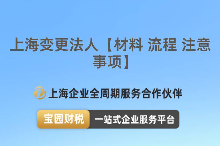 上海變更法人【材料 流程 注意事項(xiàng)】