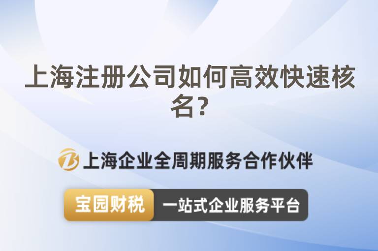 上海注冊公司如何高效快速核名？