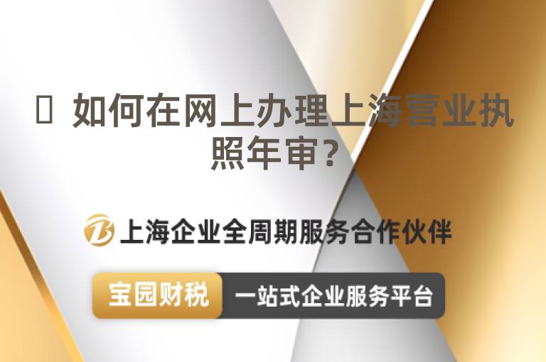 ?如何在網上辦理上海營業執照年審？