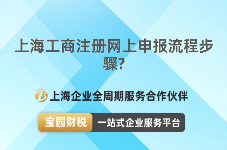 上海工商注冊網(wǎng)上申報流程步驟?