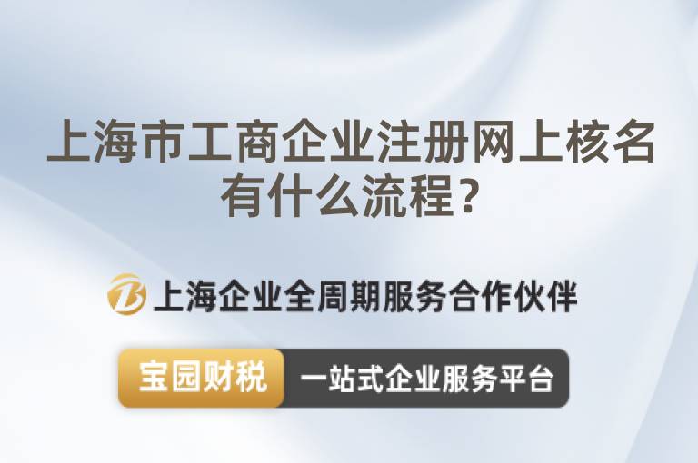上海市工商企業(yè)注冊網上核名有什么流程？