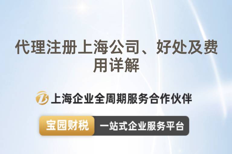 代理注冊上海公司、好處及費用詳解