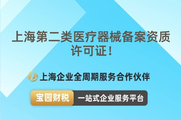 上海第二類醫(yī)療器械備案資質(zhì)許可證！
