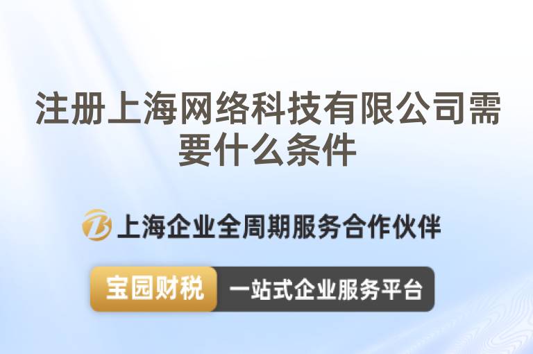 注冊(cè)上海網(wǎng)絡(luò)科技有限公司需要什么條件