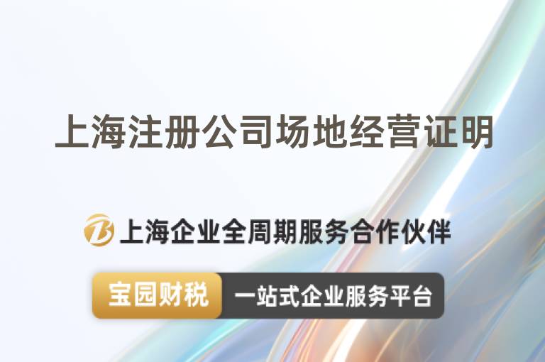 上海注冊公司場地經(jīng)營證明