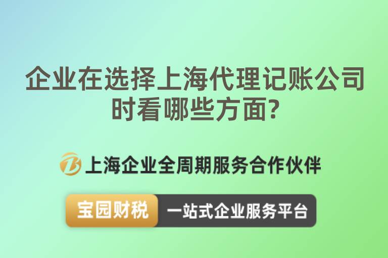 企業在選擇上海代理記賬公司時看哪些方面?