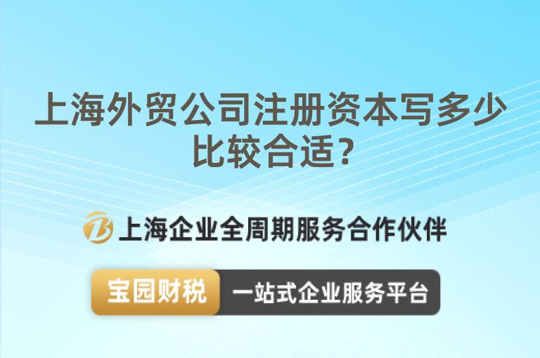 上海外貿(mào)公司注冊(cè)資本寫多少比較合適？