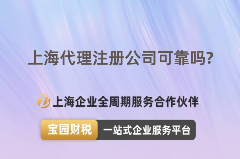 上海代理注冊公司可靠嗎?