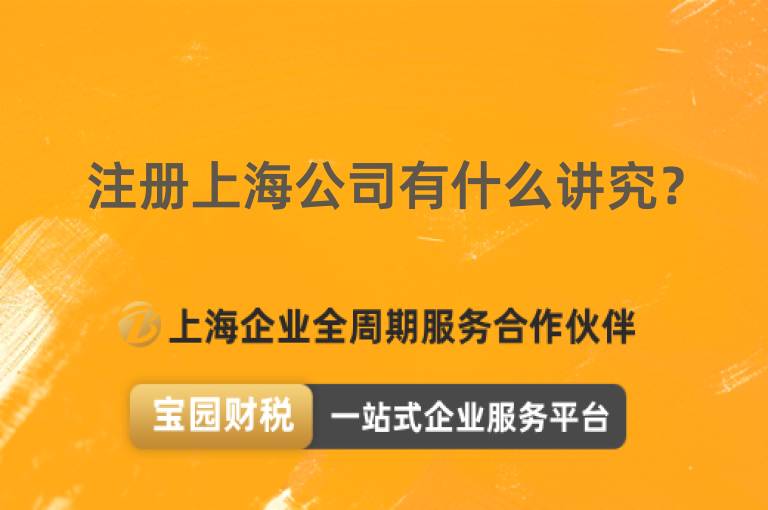 注冊(cè)上海公司有什么講究？