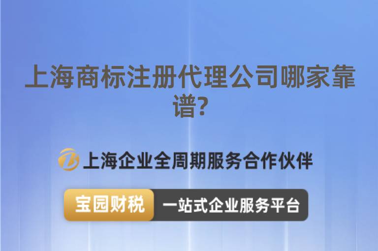 上海商標(biāo)注冊代理公司哪家靠譜?