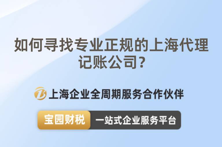 如何尋找專業正規的上海代理記賬公司？