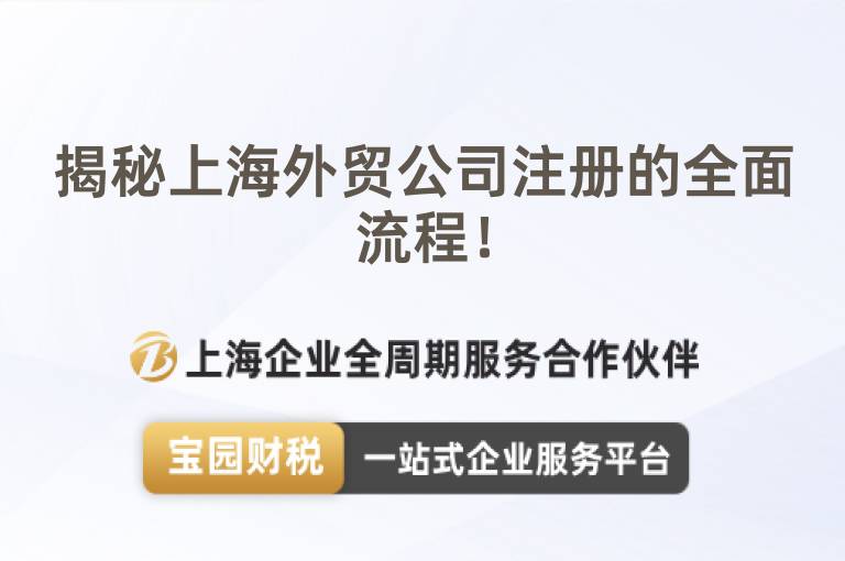 揭秘上海外貿公司注冊的全面流程！