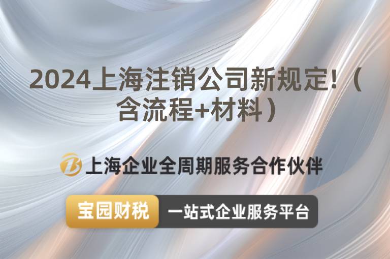 2024上海注銷(xiāo)公司新規(guī)定!（含流程+材料）