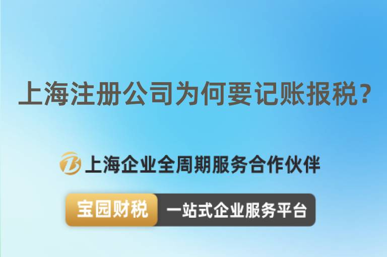 上海注冊公司為何要記賬報稅？