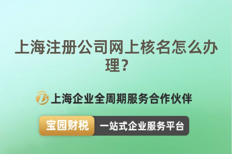 上海注冊(cè)公司網(wǎng)上核名怎么辦理？