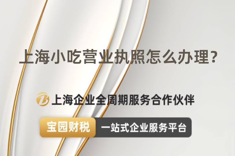上海小吃營(yíng)業(yè)執(zhí)照怎么辦理？