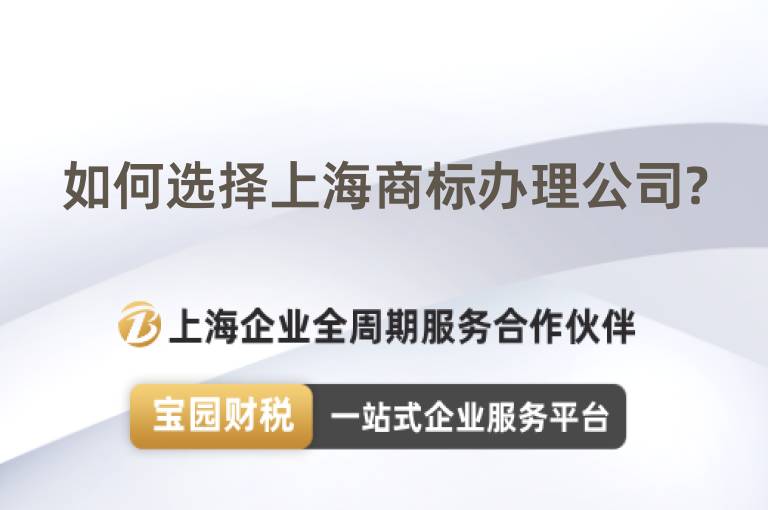 如何選擇上海商標(biāo)辦理公司?