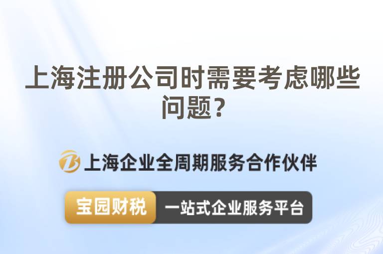 上海注冊公司時需要考慮哪些問題？