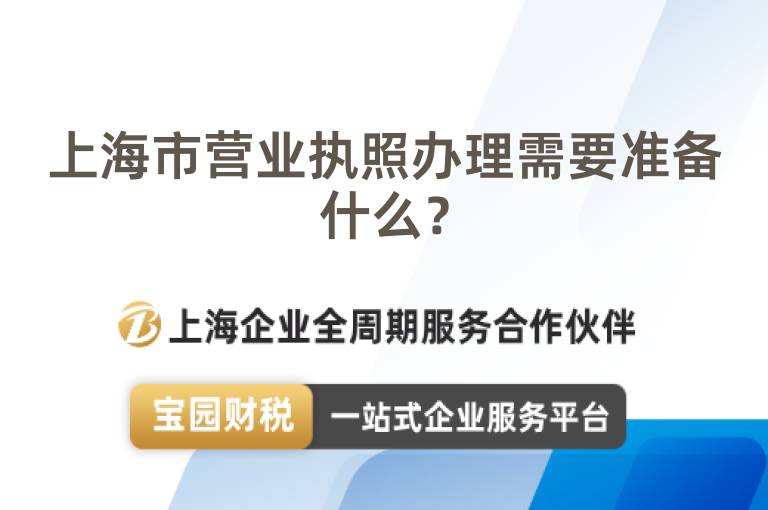 上海市營(yíng)業(yè)執(zhí)照辦理需要準(zhǔn)備什么？