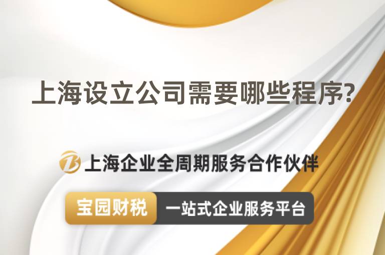 上海設立公司需要哪些程序?