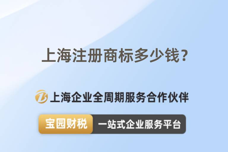 上海注冊商標多少錢？