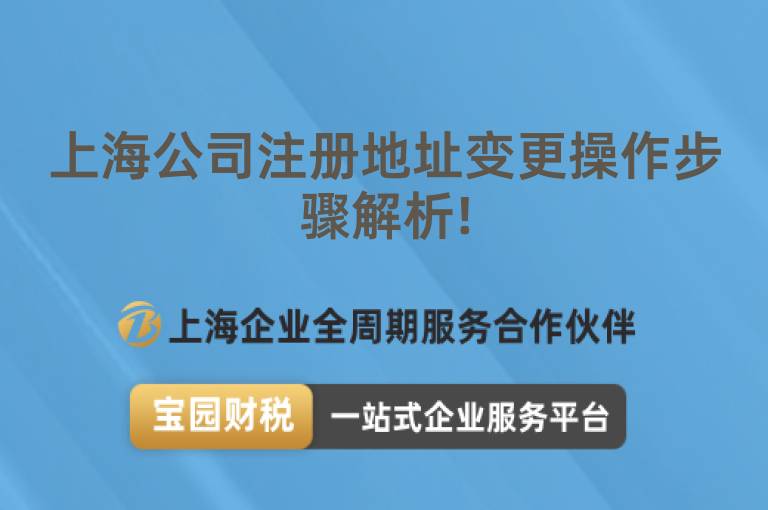 上海公司注冊地址變更操作步驟解析!