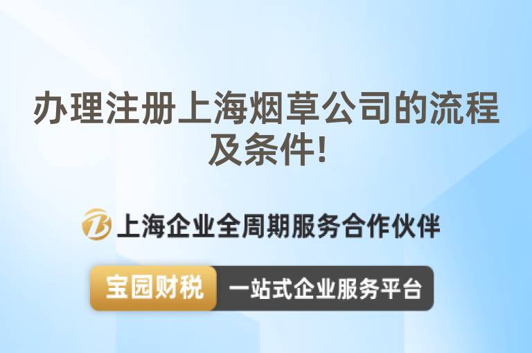 辦理注冊上海煙草公司的流程及條件!