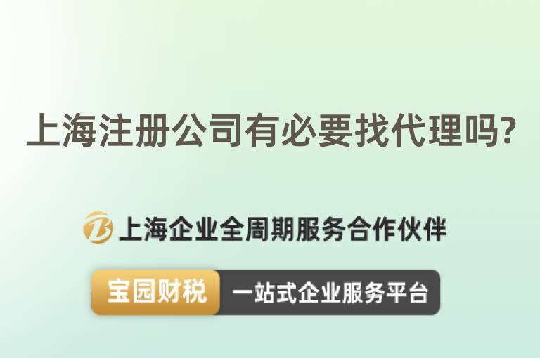 上海注冊(cè)公司有必要找代理嗎?