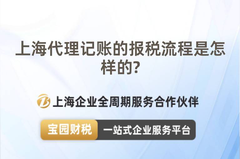 上海代理記賬的報稅流程是怎樣的?