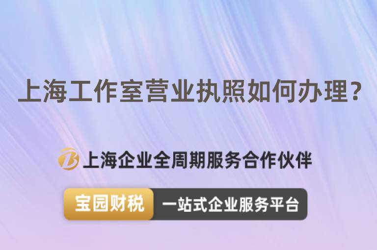 上海工作室營業執照如何辦理？