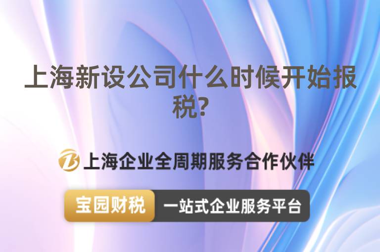 上海新設(shè)公司什么時(shí)候開始報(bào)稅?
