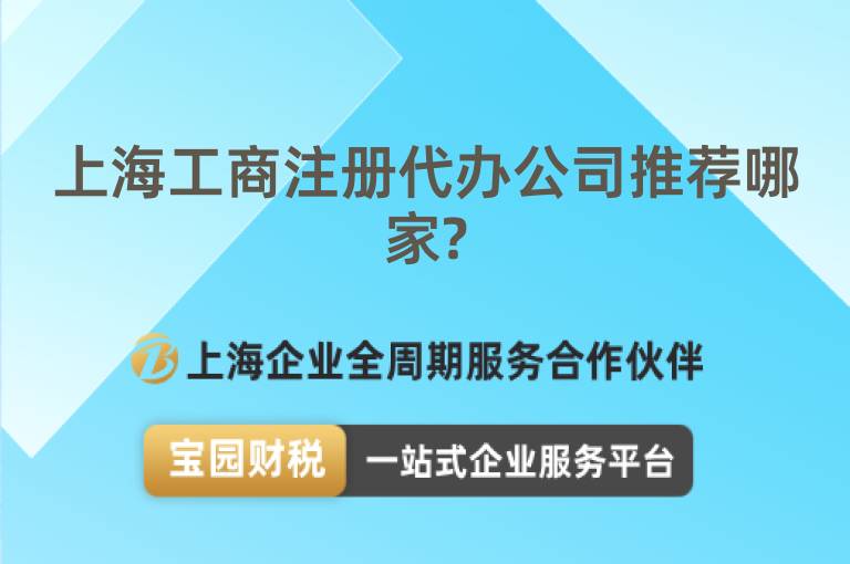 上海工商注冊(cè)代辦公司推薦哪家?